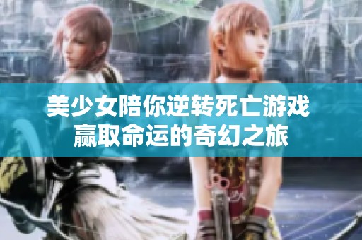 美少女陪你逆转死亡游戏 赢取命运的奇幻之旅