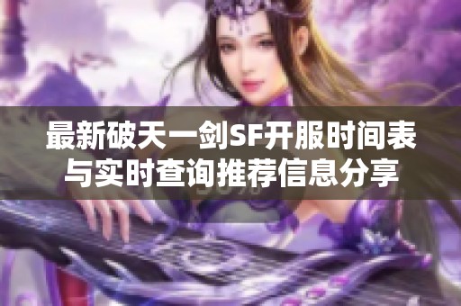 最新破天一剑SF开服时间表与实时查询推荐信息分享