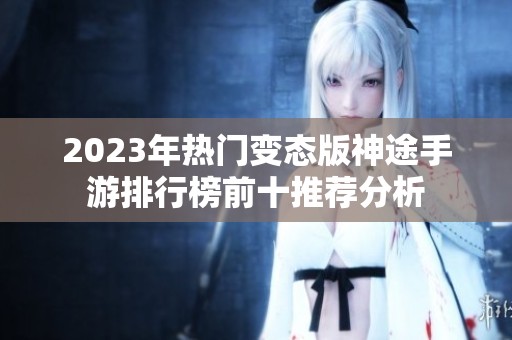 2023年热门变态版神途手游排行榜前十推荐分析