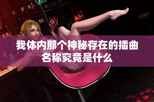 我体内那个神秘存在的插曲名称究竟是什么