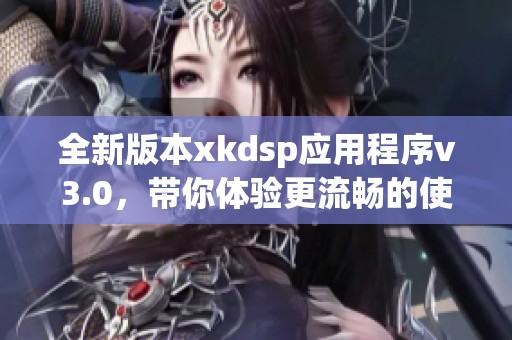 全新版本xkdsp应用程序v3.0，带你体验更流畅的使用体验
