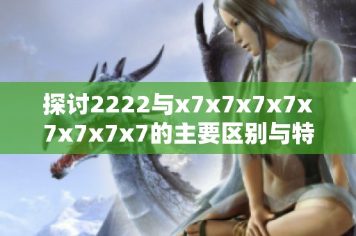 探讨2222与x7x7x7x7x7x7x7x7的主要区别与特征解析