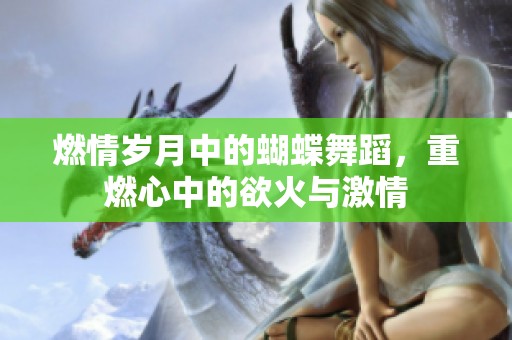 燃情岁月中的蝴蝶舞蹈，重燃心中的欲火与激情