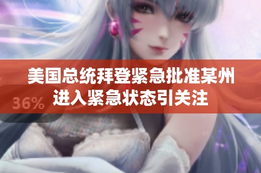 美国总统拜登紧急批准某州进入紧急状态引关注