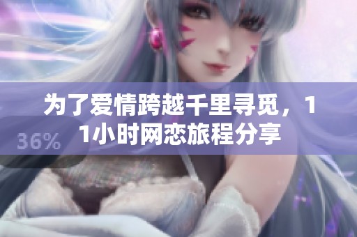 为了爱情跨越千里寻觅，11小时网恋旅程分享