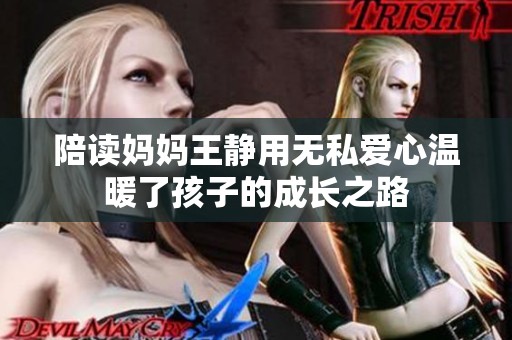 陪读妈妈王静用无私爱心温暖了孩子的成长之路