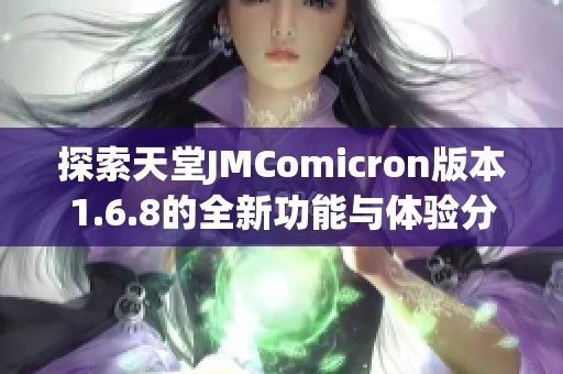 探索天堂JMComicron版本1.6.8的全新功能与体验分析