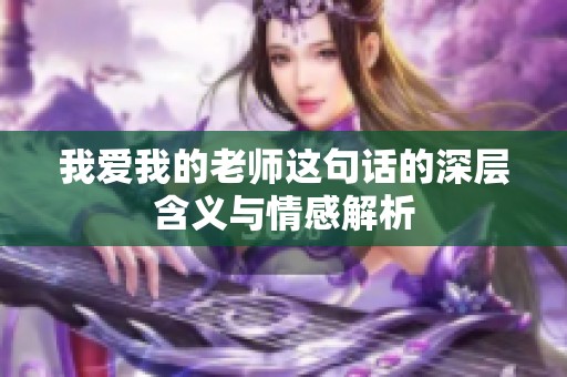 我爱我的老师这句话的深层含义与情感解析