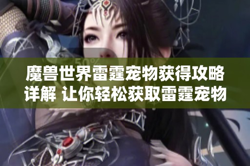 魔兽世界雷霆宠物获得攻略详解 让你轻松获取雷霆宠物