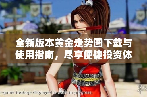 全新版本黄金走势图下载与使用指南，尽享便捷投资体验