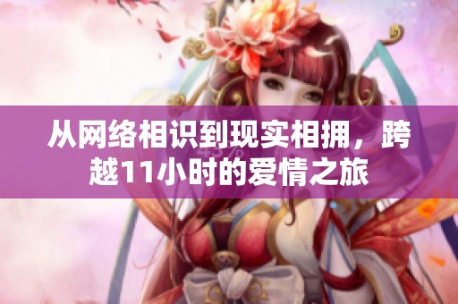 从网络相识到现实相拥，跨越11小时的爱情之旅