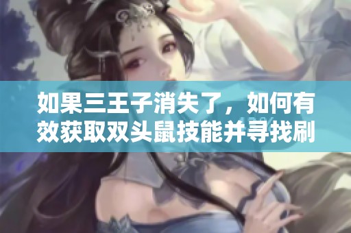 如果三王子消失了，如何有效获取双头鼠技能并寻找刷钱攻略
