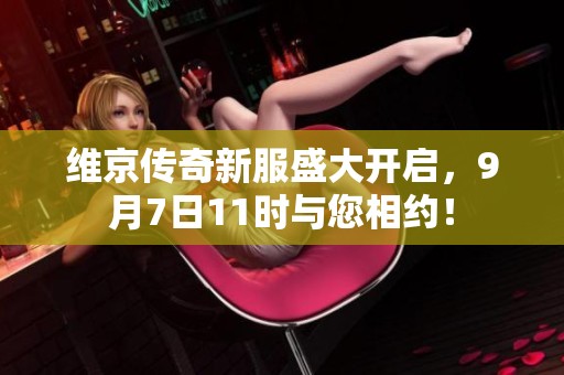 维京传奇新服盛大开启，9月7日11时与您相约！