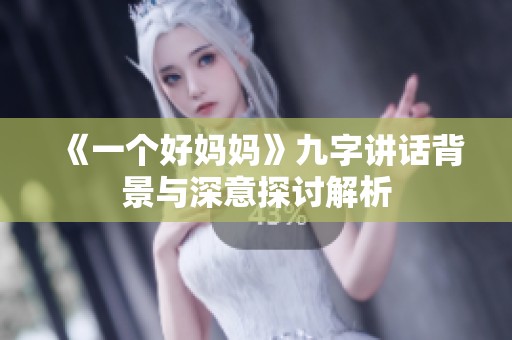 《一个好妈妈》九字讲话背景与深意探讨解析