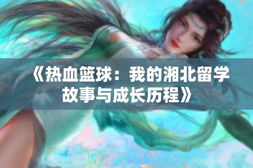 《热血篮球：我的湘北留学故事与成长历程》