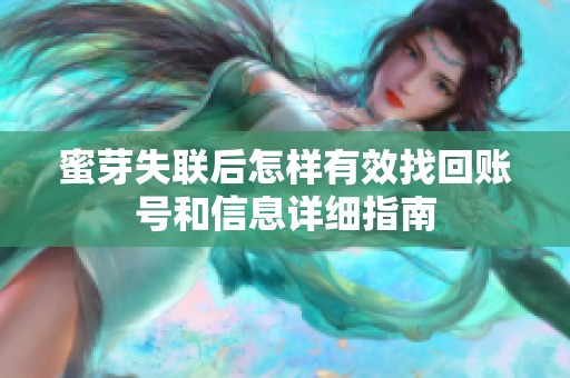 蜜芽失联后怎样有效找回账号和信息详细指南