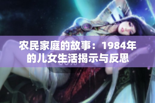 农民家庭的故事：1984年的儿女生活揭示与反思