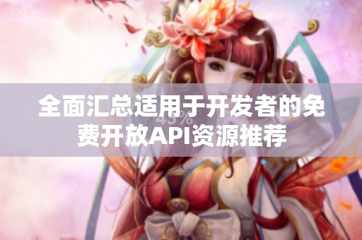 全面汇总适用于开发者的免费开放API资源推荐