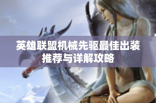英雄联盟机械先驱最佳出装推荐与详解攻略