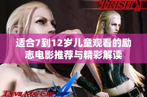 适合7到12岁儿童观看的励志电影推荐与精彩解读