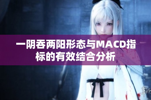 一阴吞两阳形态与MACD指标的有效结合分析