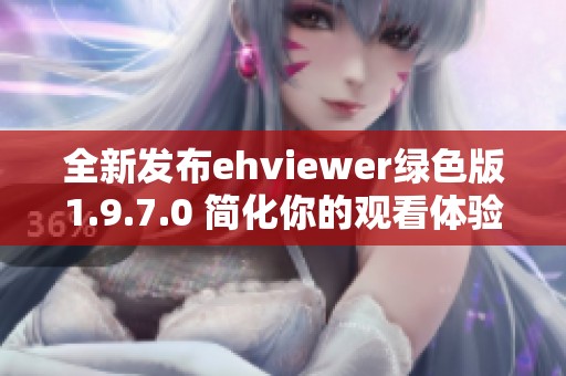 全新发布ehviewer绿色版1.9.7.0 简化你的观看体验