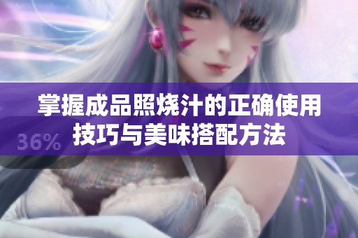 掌握成品照烧汁的正确使用技巧与美味搭配方法