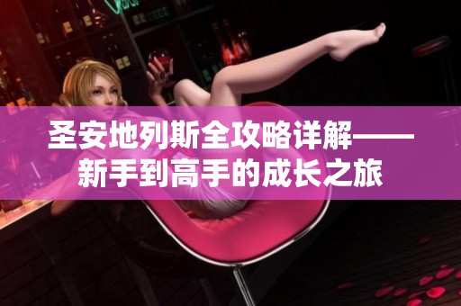 圣安地列斯全攻略详解——新手到高手的成长之旅