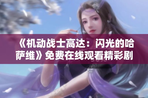 《机动战士高达：闪光的哈萨维》免费在线观看精彩剧情与角色分析