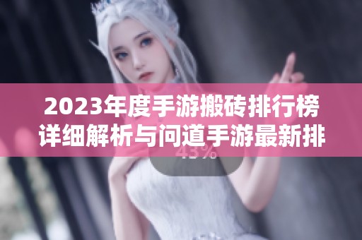 2023年度手游搬砖排行榜详细解析与问道手游最新排名盘点