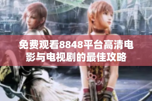 免费观看8848平台高清电影与电视剧的最佳攻略