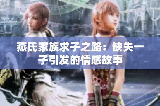 燕氏家族求子之路：缺失一子引发的情感故事