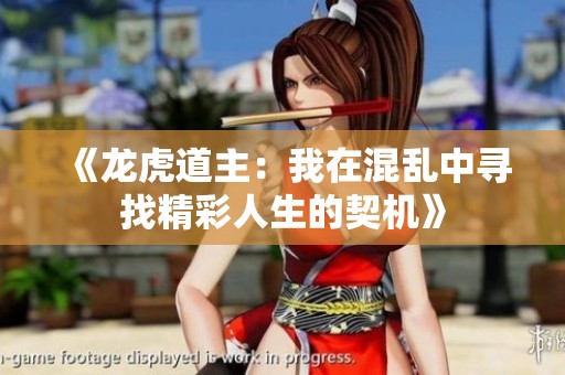 《龙虎道主：我在混乱中寻找精彩人生的契机》