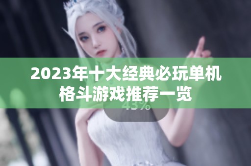 2023年十大经典必玩单机格斗游戏推荐一览