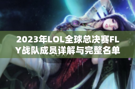 2023年LOL全球总决赛FLY战队成员详解与完整名单介绍