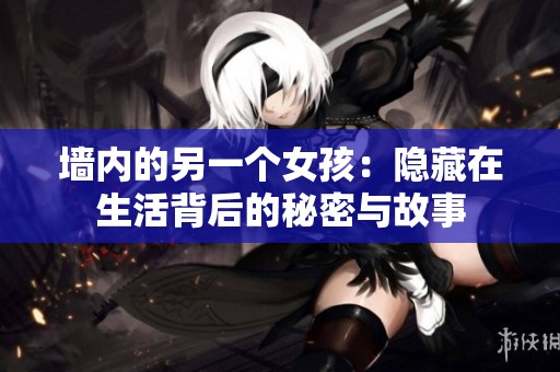 墙内的另一个女孩：隐藏在生活背后的秘密与故事