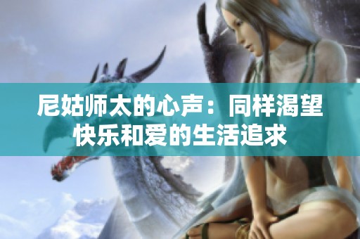尼姑师太的心声：同样渴望快乐和爱的生活追求