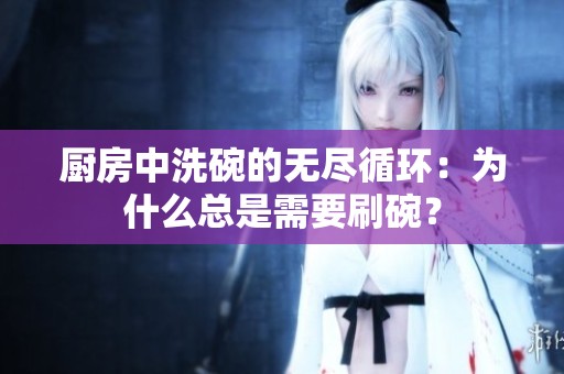 厨房中洗碗的无尽循环：为什么总是需要刷碗？
