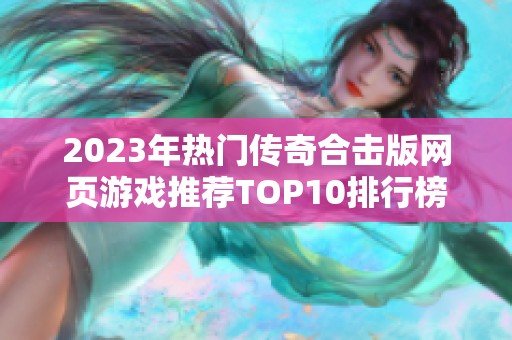 2023年热门传奇合击版网页游戏推荐TOP10排行榜解析