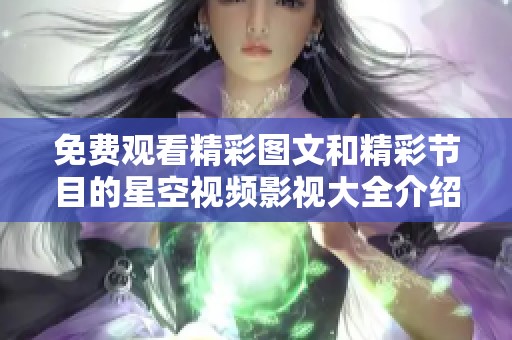 免费观看精彩图文和精彩节目的星空视频影视大全介绍