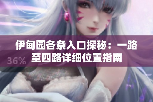 伊甸园各条入口探秘：一路至四路详细位置指南