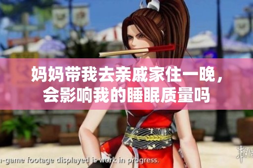 妈妈带我去亲戚家住一晚，会影响我的睡眠质量吗