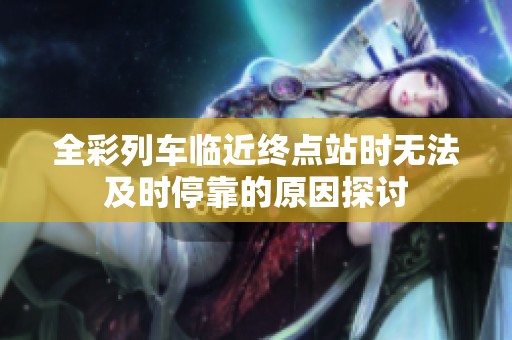 全彩列车临近终点站时无法及时停靠的原因探讨