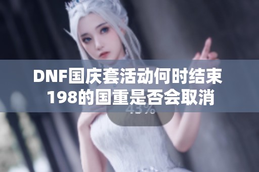 DNF国庆套活动何时结束 198的国重是否会取消