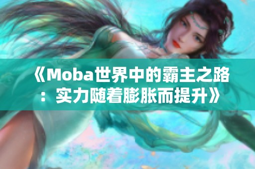 《Moba世界中的霸主之路：实力随着膨胀而提升》