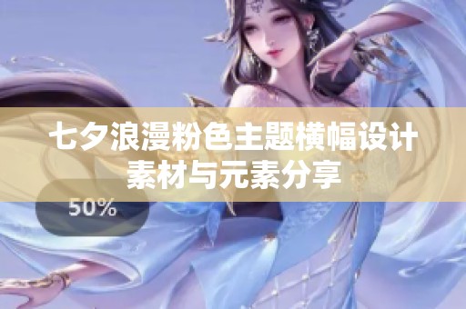 七夕浪漫粉色主题横幅设计素材与元素分享