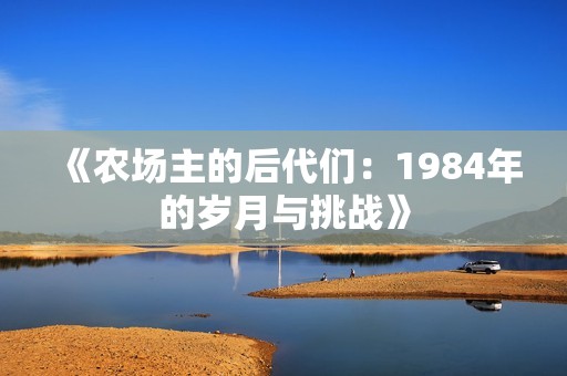《农场主的后代们：1984年的岁月与挑战》