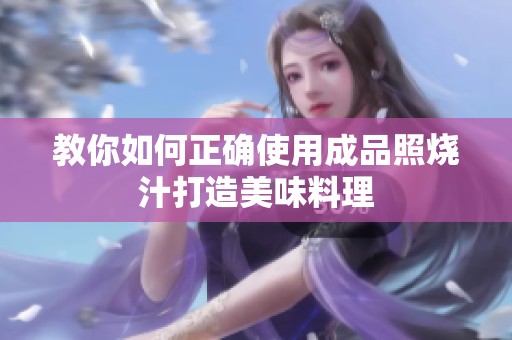 教你如何正确使用成品照烧汁打造美味料理