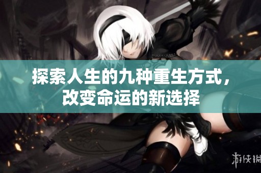 探索人生的九种重生方式，改变命运的新选择