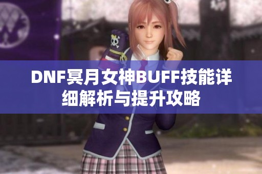 DNF冥月女神BUFF技能详细解析与提升攻略